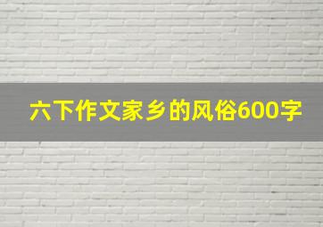 六下作文家乡的风俗600字