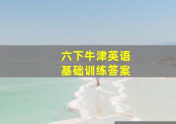 六下牛津英语基础训练答案