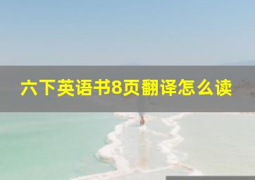 六下英语书8页翻译怎么读