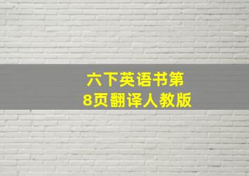 六下英语书第8页翻译人教版