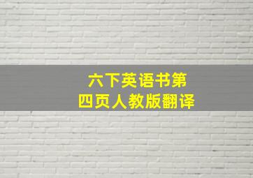 六下英语书第四页人教版翻译