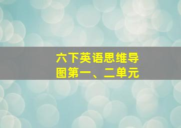 六下英语思维导图第一、二单元