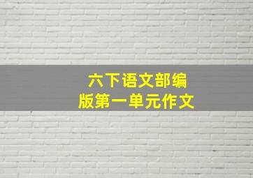 六下语文部编版第一单元作文