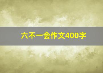 六不一会作文400字