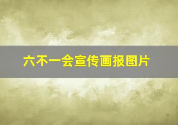 六不一会宣传画报图片