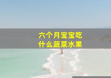 六个月宝宝吃什么蔬菜水果