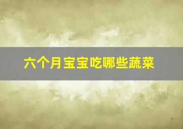 六个月宝宝吃哪些蔬菜