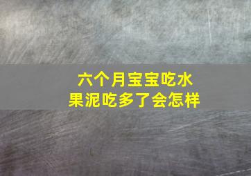 六个月宝宝吃水果泥吃多了会怎样