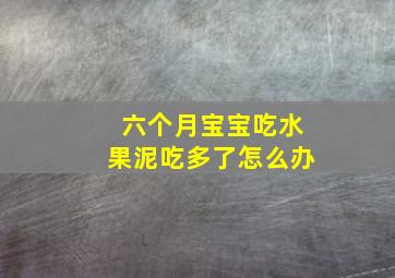 六个月宝宝吃水果泥吃多了怎么办