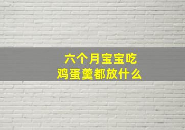 六个月宝宝吃鸡蛋羹都放什么