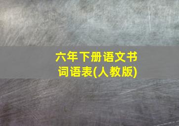 六年下册语文书词语表(人教版)