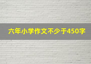 六年小学作文不少于450字