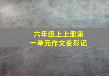 六年级上上册第一单元作文变形记