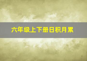 六年级上下册日积月累