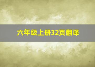 六年级上册32页翻译