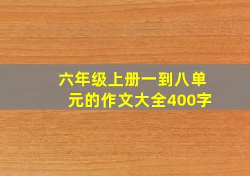 六年级上册一到八单元的作文大全400字