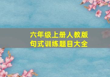 六年级上册人教版句式训练题目大全