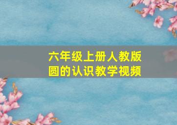 六年级上册人教版圆的认识教学视频