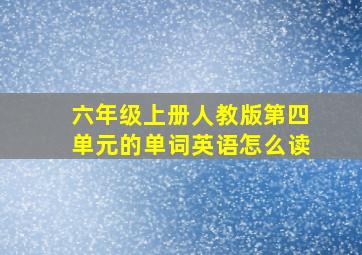 六年级上册人教版第四单元的单词英语怎么读