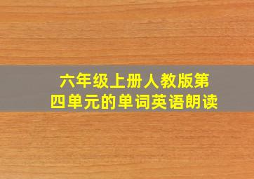 六年级上册人教版第四单元的单词英语朗读