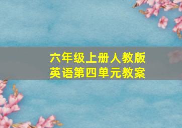 六年级上册人教版英语第四单元教案