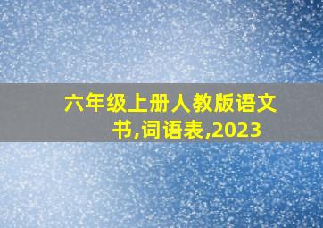 六年级上册人教版语文书,词语表,2023