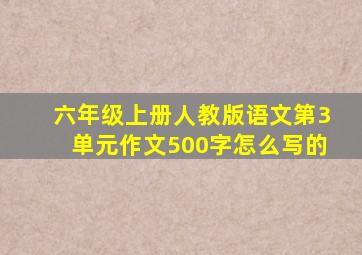 六年级上册人教版语文第3单元作文500字怎么写的