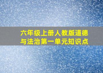 六年级上册人教版道德与法治第一单元知识点