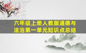 六年级上册人教版道德与法治第一单元知识点总结