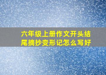 六年级上册作文开头结尾摘抄变形记怎么写好