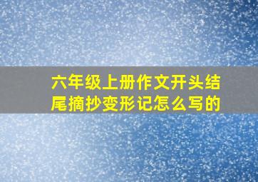 六年级上册作文开头结尾摘抄变形记怎么写的