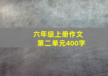 六年级上册作文第二单元400字