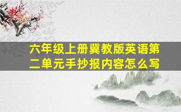 六年级上册冀教版英语第二单元手抄报内容怎么写