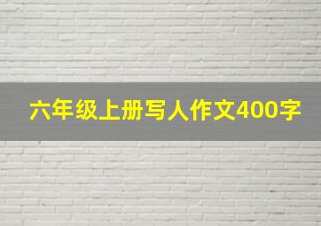 六年级上册写人作文400字