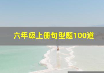 六年级上册句型题100道