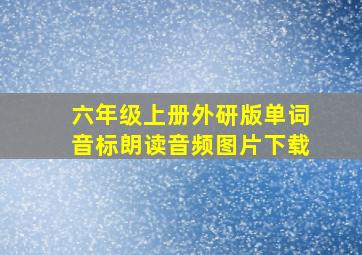 六年级上册外研版单词音标朗读音频图片下载