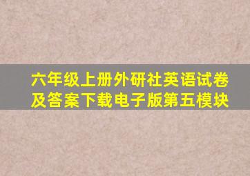 六年级上册外研社英语试卷及答案下载电子版第五模块