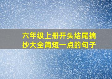 六年级上册开头结尾摘抄大全简短一点的句子