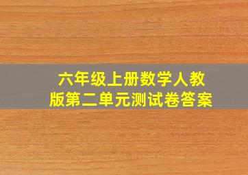 六年级上册数学人教版第二单元测试卷答案