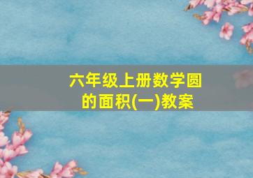 六年级上册数学圆的面积(一)教案