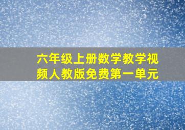 六年级上册数学教学视频人教版免费第一单元