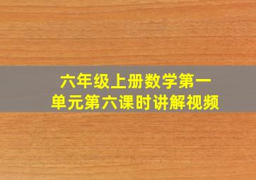 六年级上册数学第一单元第六课时讲解视频