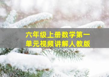 六年级上册数学第一单元视频讲解人教版