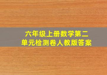 六年级上册数学第二单元检测卷人教版答案