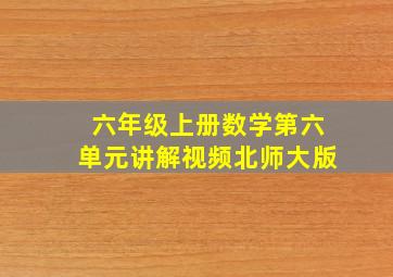 六年级上册数学第六单元讲解视频北师大版