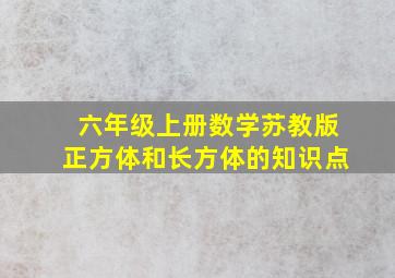 六年级上册数学苏教版正方体和长方体的知识点