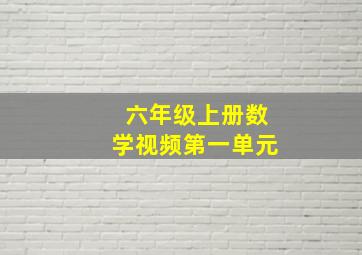 六年级上册数学视频第一单元