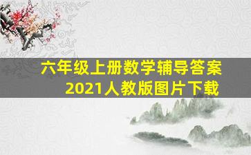 六年级上册数学辅导答案2021人教版图片下载