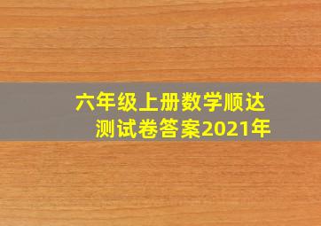 六年级上册数学顺达测试卷答案2021年