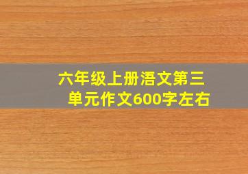 六年级上册浯文第三单元作文600字左右